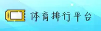 体育排行榜(SPORTS)官方网站 - 热门APP排名