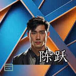 陈跃