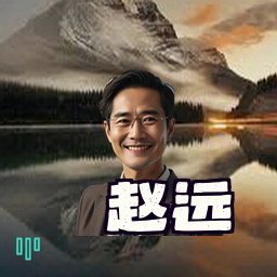 赵远